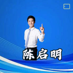 陈启明