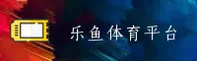 乐鱼app官网怎么找？认准LEYU官方安全通道