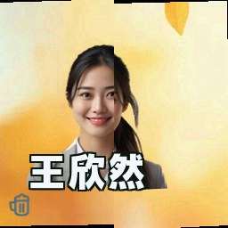 王欣然