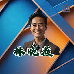 林晓薇